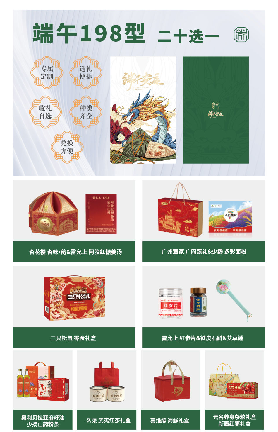 锦上佳福端午礼品册