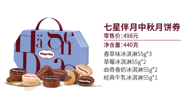 哈根达斯月饼