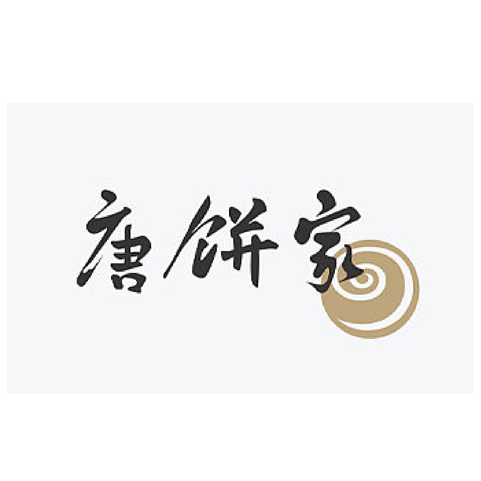 唐饼家月饼