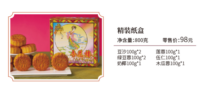 杏花楼月饼