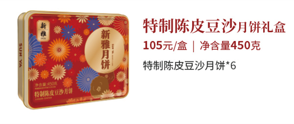 新雅月饼